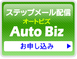 オートビズお申込み
