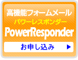 パワーレスポンダーお申込み