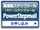 パワーステップメールお申込み