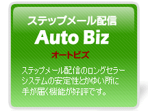 ステップメール配信ASP｜オートビズ