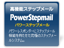 究極のステップメール｜パワーステップメール