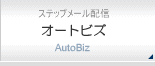 ステップメールのオートビズ