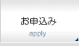 お申込み