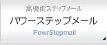 高性能ステップメール・パワーステップメール