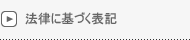 法律に基づく表記